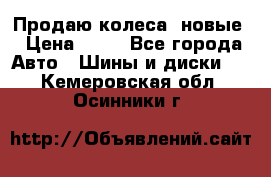 Продаю колеса, новые › Цена ­ 16 - Все города Авто » Шины и диски   . Кемеровская обл.,Осинники г.